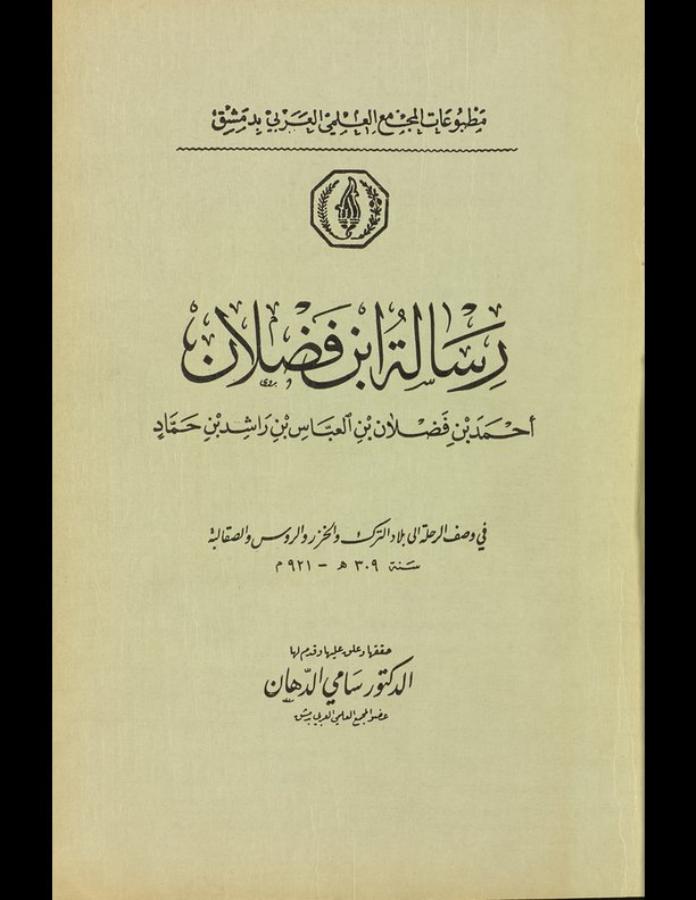 float-right small "Titelseite: Risālat Ibn Faḍlān, herausgegeben von Sāmī ad-Dahhān (Arabische Akademie Damaskus 1959); Columbia University Libraries / Arabic Collections Online, PDF-Seite 5"
