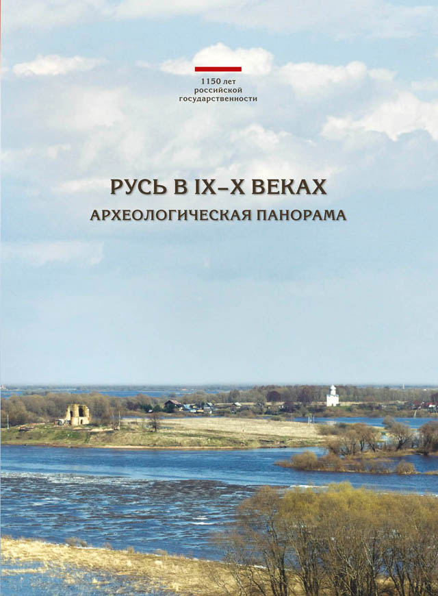 float-right small "Umschlag: Русь в IX–X веках: археологическая панорама (Drevnosti Severa 2012)"